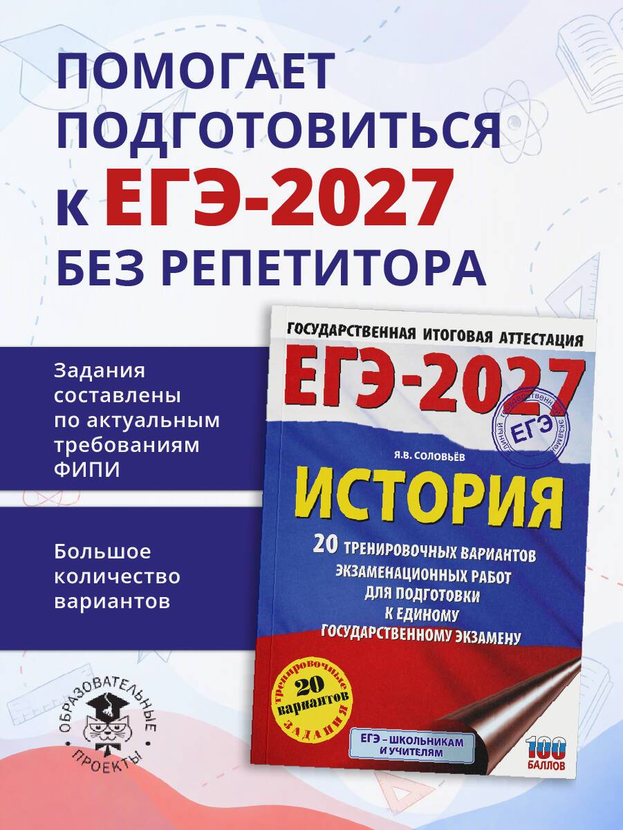 ЕГЭ-2027. История. 20 тренировочных вариантов экзаменационных работ для подготовки к ЕГЭ | Unified State Exam 2027. History. 20 Training Options of Examination Papers for Exam Preparation