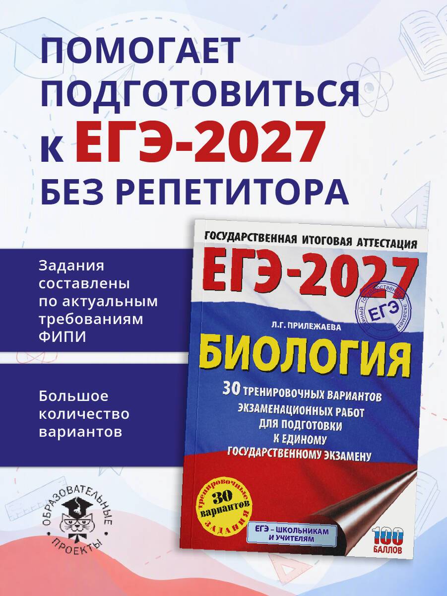 ЕГЭ-2027. Биология. 30 тренировочных вариантов экзаменационных работ для подготовки к единому государственному экзамену | Unified State Exam 2027. Biology. 30 Training Exam Papers for Unified State Exam Preparation