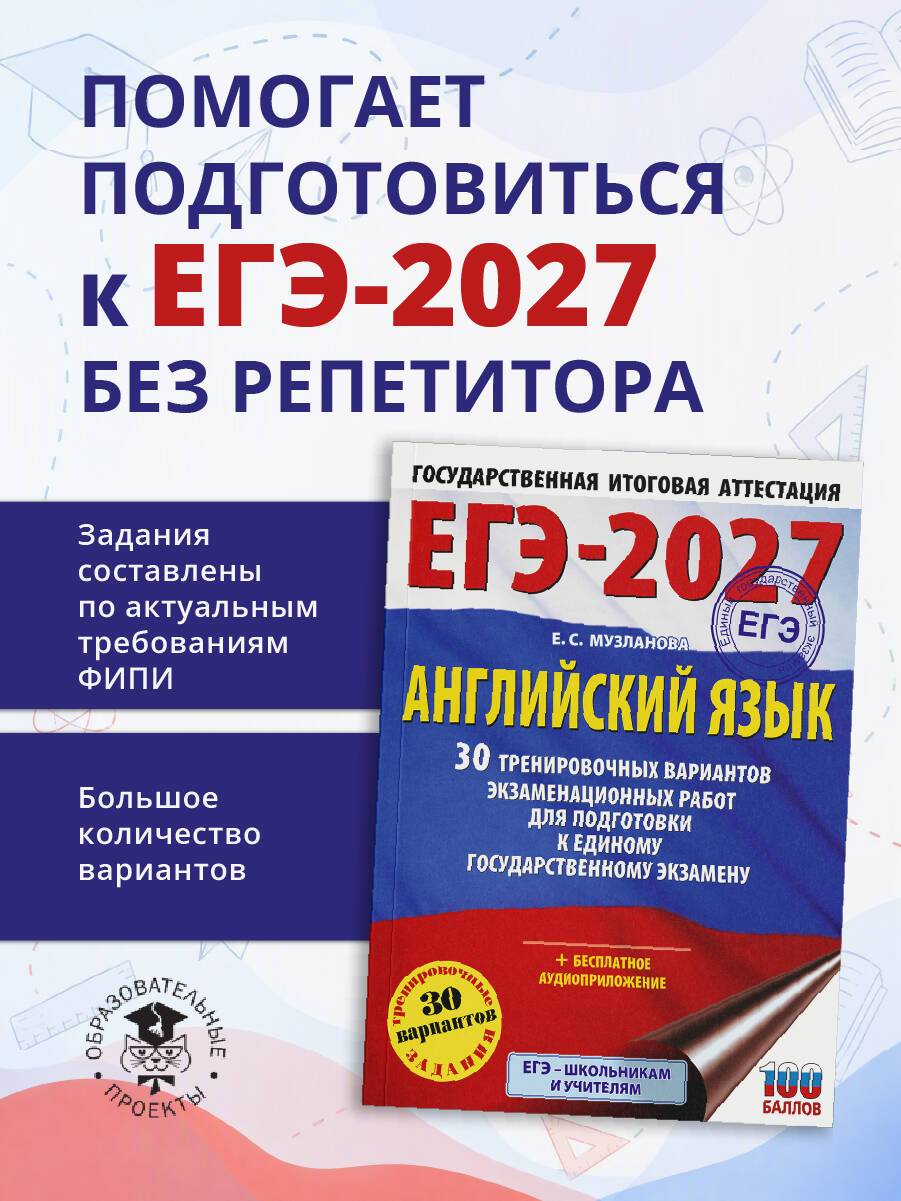 ЕГЭ-2027. Английский язык. 30 тренировочных вариантов экзаменационных работ для подготовки к единому государственному экзамену | Unified State Exam 2027. English. 30 Practice Exam Papers for Exam Preparation