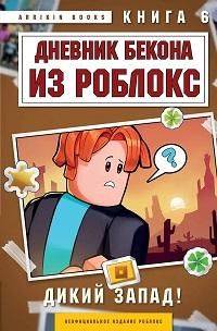 Дневник бекона из роблокс. Кн. 6. Дикий запад! | Roblox Bacon Diary: Book 6. Wild West!