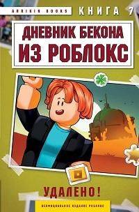 Дневник бекона из роблокс. Кн. 7. Удалено! | Roblox Bacon Diary. Book 7. Deleted!