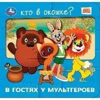 Кто в окошке? в гостях у мультгероев | Who Is in the Window? Visiting Cartoon Characters