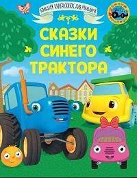 Сказки синего трактора | Tales of the Blue Tractor