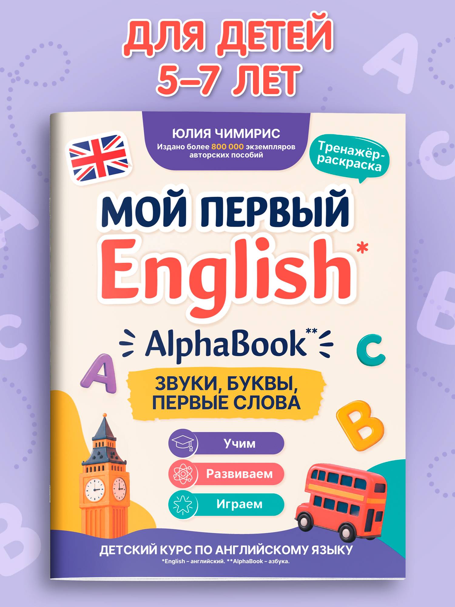 AlphaBook: Звуки, буквы, первые слова. Тренажер-раскраска. Английский для детей | AlphaBook: Sounds, Letters, First Words. Training Coloring Workbook. English for Children