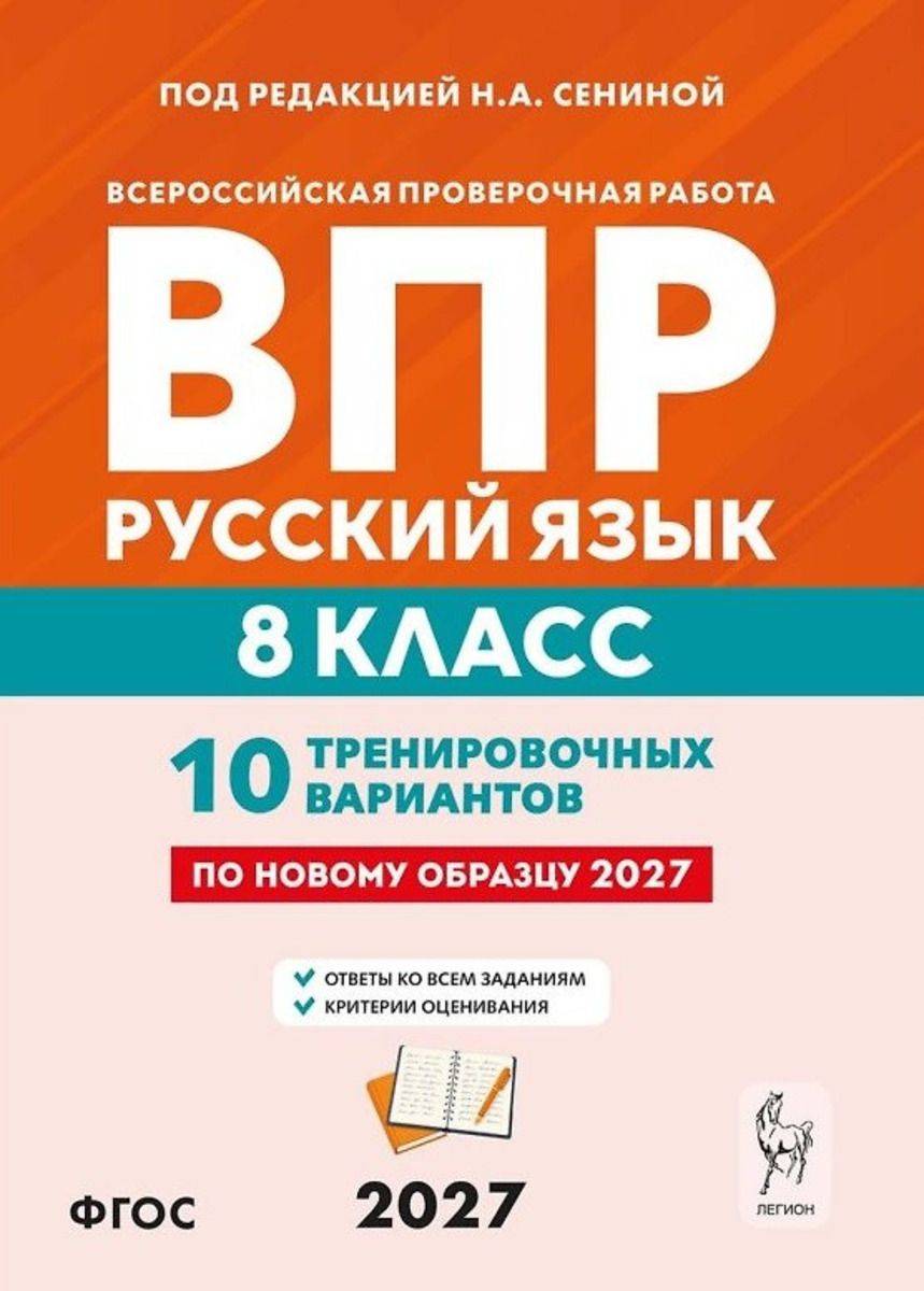 ВПР. Русский язык 8 класс. 10 тренировочных вариантов. 9-е изд. | VPR. Russian Language 8th Grade. 10 Training Options. 9th Edition