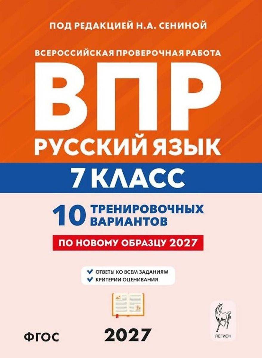 ВПР. Русский язык 7 класс. 10 тренировочных вариантов. 10-е изд. | VPR. Russian Language 7th Grade. 10 Training Practice Tests. 10th Edition