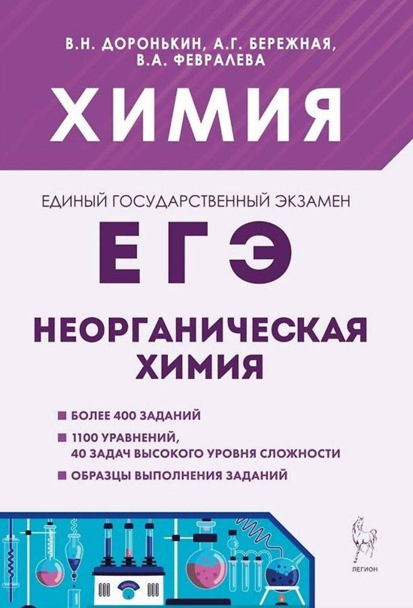 ЕГЭ. Химия. Раздел "Неорганическая химия". 8-е изд. | Unified State Exam. Chemistry. Inorganic Chemistry Section. 8th ed.