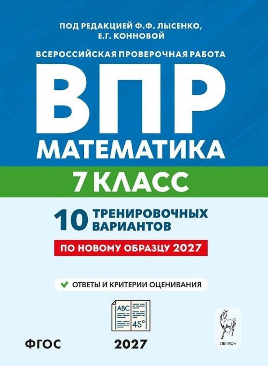 ВПР. Математика 7 класс 10 тренировочных вариантов. 7-е изд. | All-Russian Verification Work. Mathematics 7 Grade 10 Training Options. 7th Edition