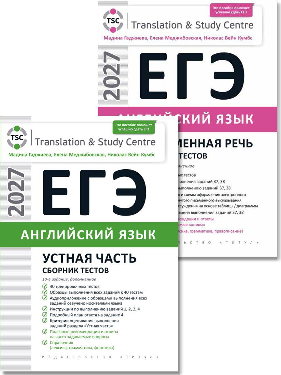 Гаджиева М. Н. и др. Комплект. ЕГЭ 2027. Сборник тестов. Устная часть и Письмо. Английский язык (2 книги) | Gadzhieva M. N. et al. Set. USE 2027. Test Collection. Oral Part and Writing. English Language (2 Books)
