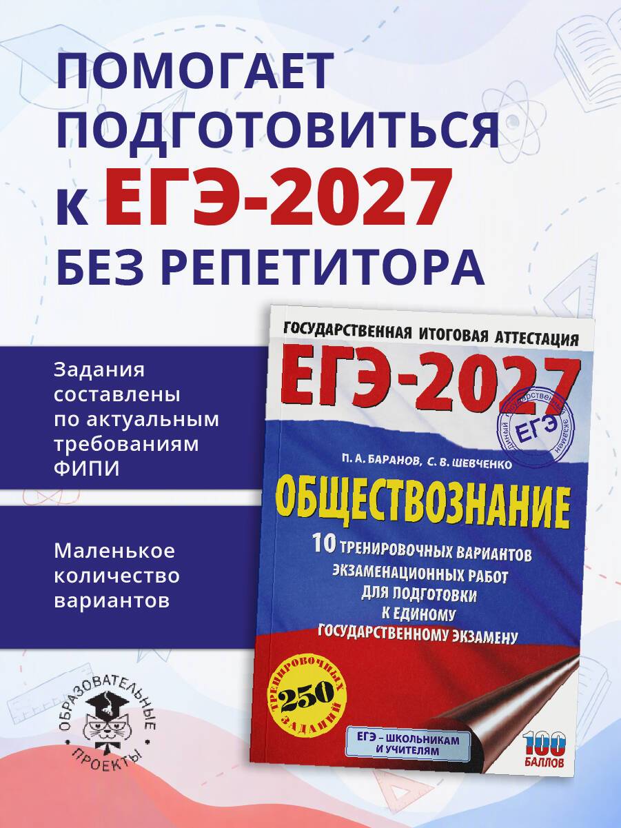 ЕГЭ-2027. Обществознание. 10 тренировочных вариантов экзаменационных работ для подготовки к ЕГЭ | EGE-2027 Social Studies: 10 Practice Exam Variants for Preparation