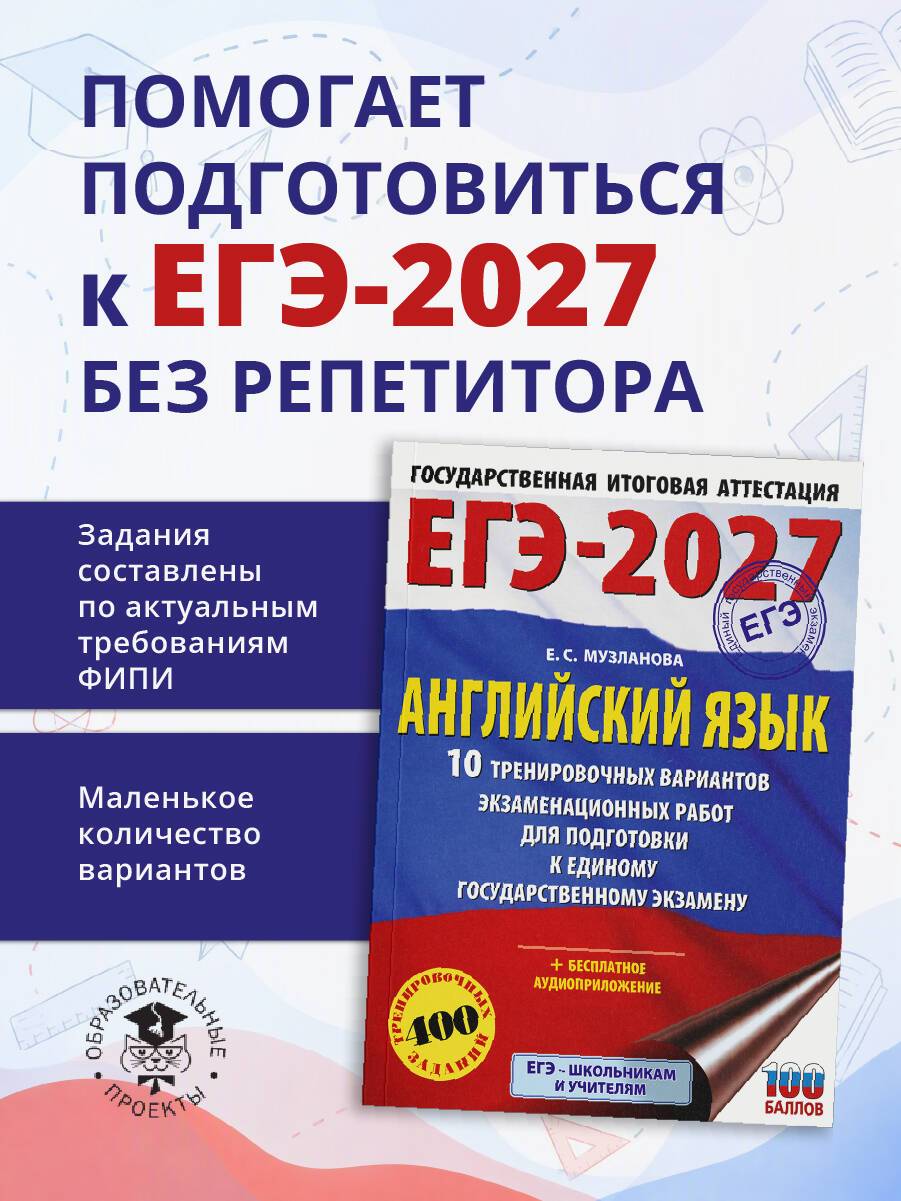 ЕГЭ-2027. Английский язык. 10 тренировочных вариантов экзаменационных работ для подготовки к единому государственному экзамену | EGE-2027 English Language: 10 Practice Exam Variants for Unified State Exam Preparation