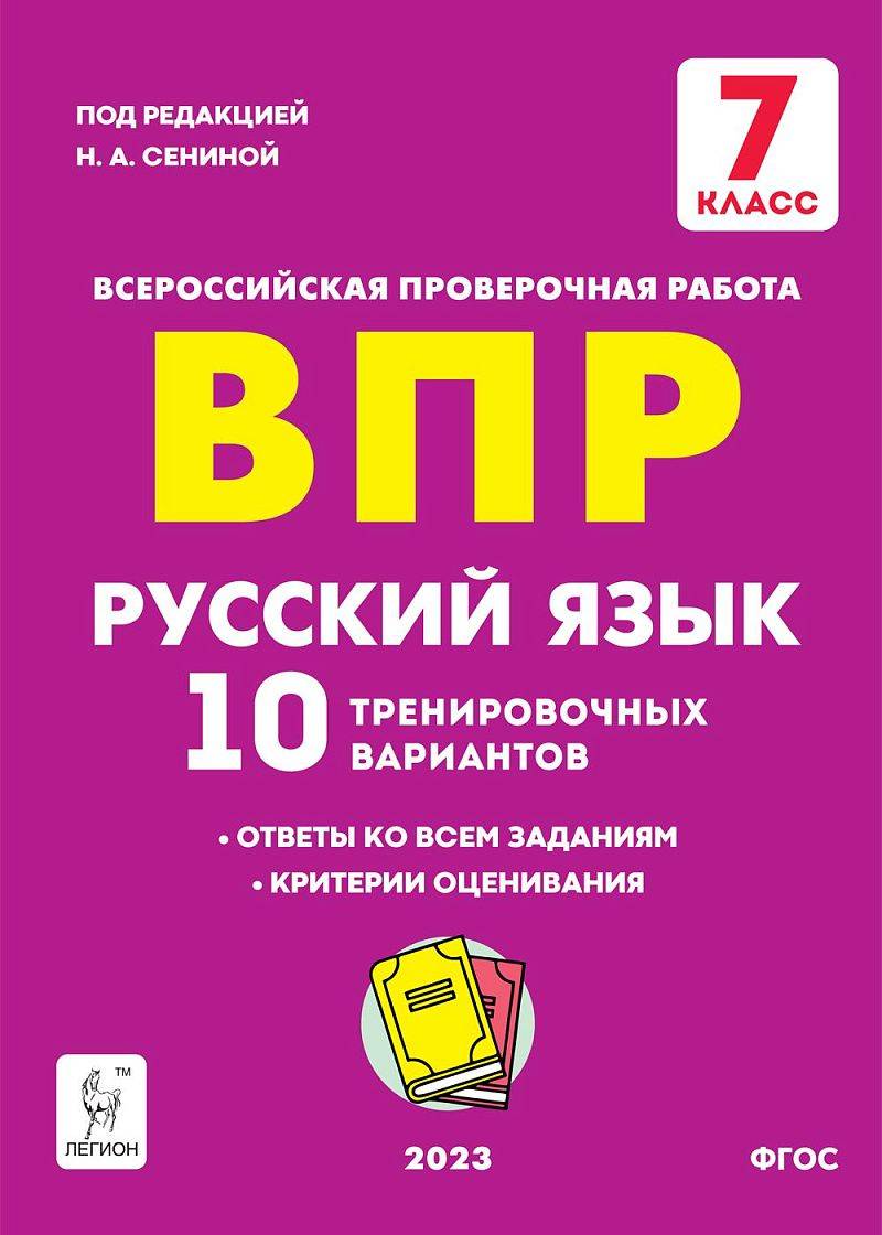 Русский язык. 7 класс. ВПР. 10 тренировочных вариантов. 5-е изд. | Russian Language. 7th Grade. VPR. 10 Training Options. 5th Edition
