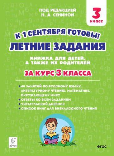 Летние задания. К 1 сентября готовы. 3 класс. 2-е изд. | Summer Assignments. Ready for September 1st. Grade 3. 2nd ed.