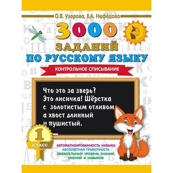 1 класс - 3000 заданий по русскому языку. Контрольное списывание | Grade 1: 3000 Russian Language Exercises – Controlled Dictation