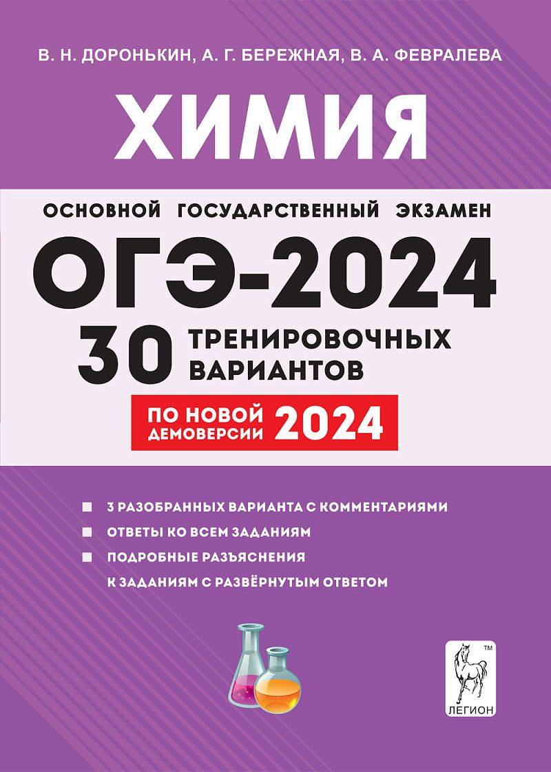 Химия. Подготовка к ОГЭ-2024. 9 класс. 30 тренировочных вариантов по демоверсии 2024 года | Chemistry. OGE 2024 Preparation. Grade 9. 30 Training Variants Based on the 2024 Demo Model