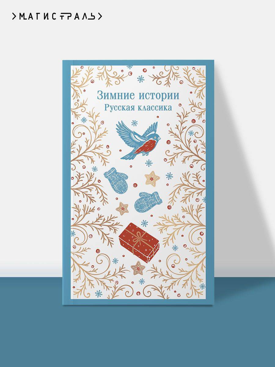 Зимние истории. Русская классика | Winter Stories. Russian Classics