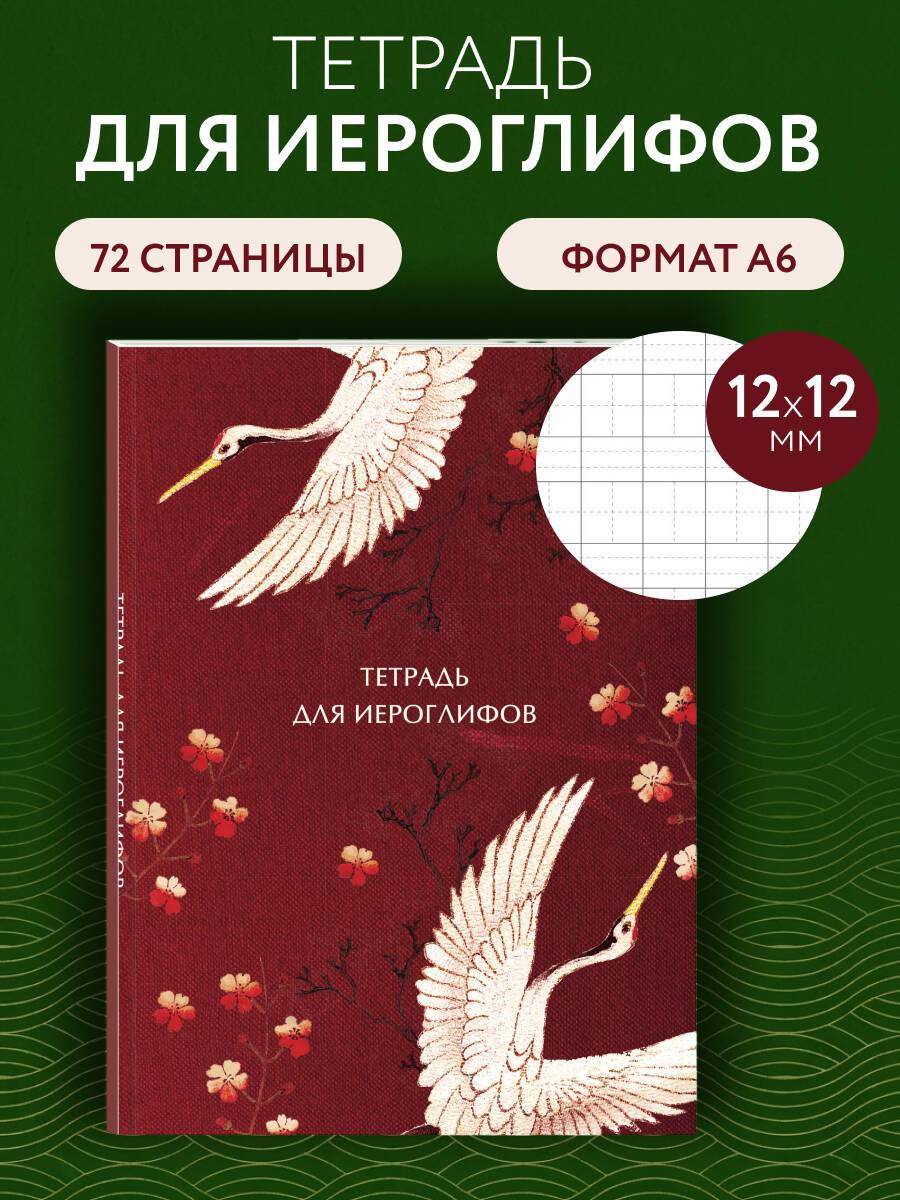 Тетрадь для иероглифов, блок с дополнительным полем (Журавли и цветы) | Ideogram Practice Notebook with Extra Margin Blocks (Cranes and Flowers)