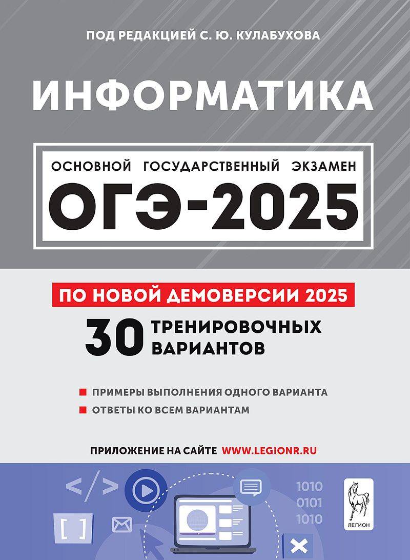 Информатика. Подготовка к ОГЭ-2025. 9 класс. 30 тренир. вариантов по демоверсии 2025 года | Computer Science. Preparation for the OGE-2025. Grade 9. 30 Training Options Based on the 2025 Demo Version