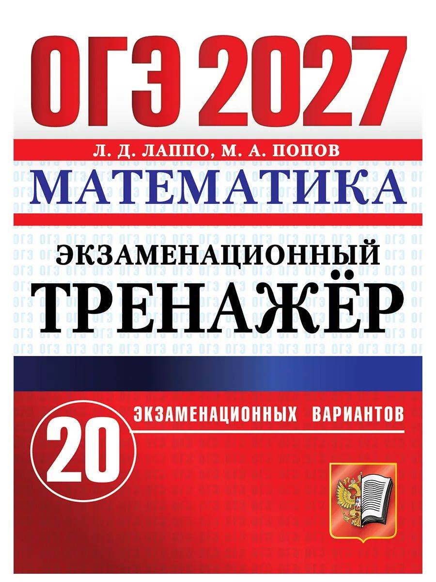 ОГЭ-2027 Математика. Экзаменационный тренажер. 20 вариантов. 9 класс | OGE-2027 Mathematics. Exam Simulator. 20 Options. 9th Grade