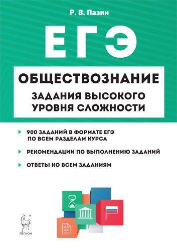 Обществознание. ЕГЭ. Задания высокого уровня сложности. 6-е изд. | Social Studies. Unified State Exam. High Complexity Tasks. 6th Edition