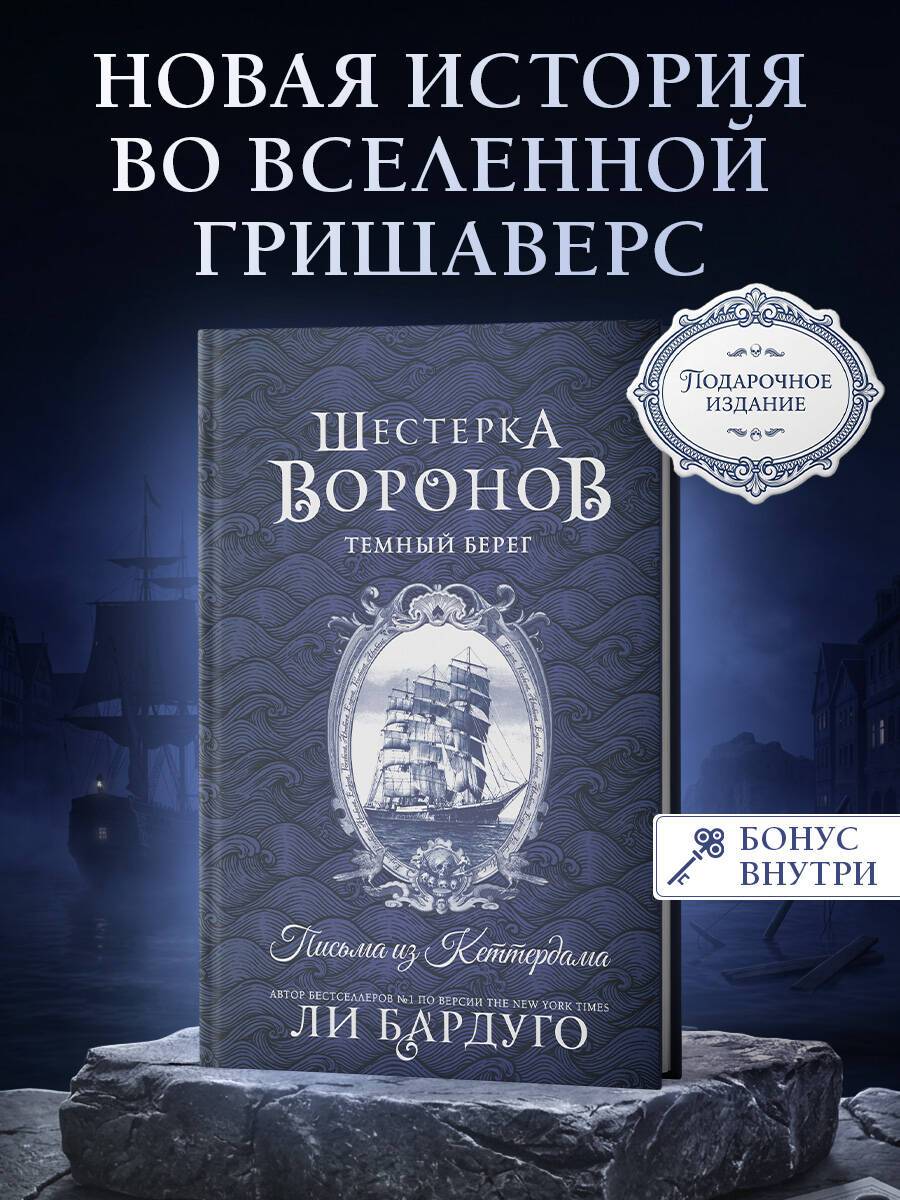 Шестерка воронов. Темный берег: письма из Кеттердама | Six of Crows. The Dark Shore: Letters from Ketterdam