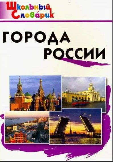 Города России. | Cities of Russia