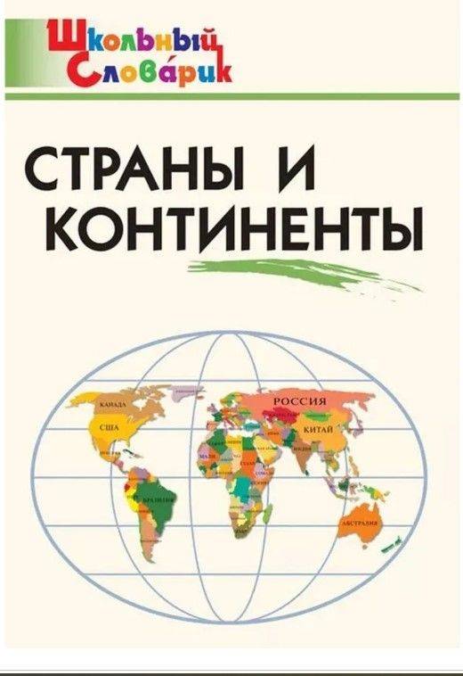 Страны и континенты. | Countries and Continents