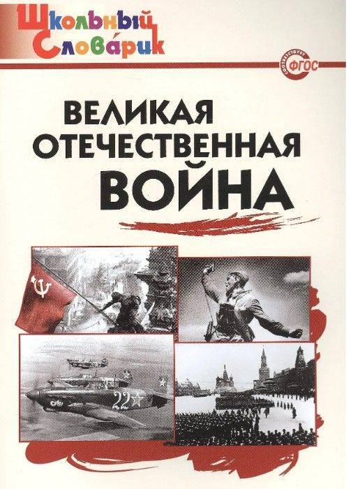 Великая Отечественная война. | The Great Patriotic War