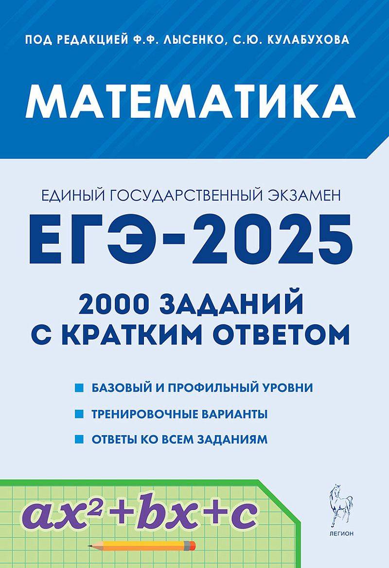 Математика. ЕГЭ-2025. 2000 заданий с кратким ответом. Базовый и профильный уровни | Mathematics. Unified State Exam 2025. 2000 Short-Answer Tasks. Basic and Profile Levels