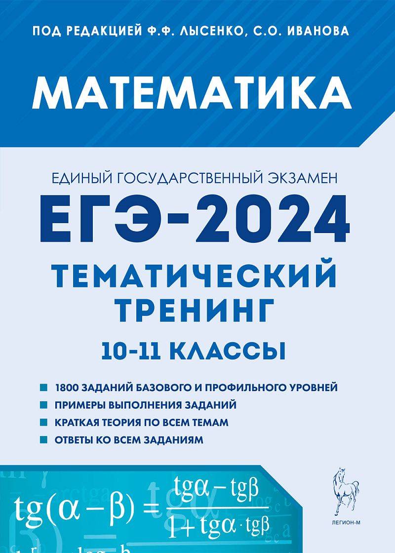 Математика. ЕГЭ-2024. Тематический тренинг. 10-11 классы | Mathematics: Unified State Exam 2024 Thematic Training Grades 10-11