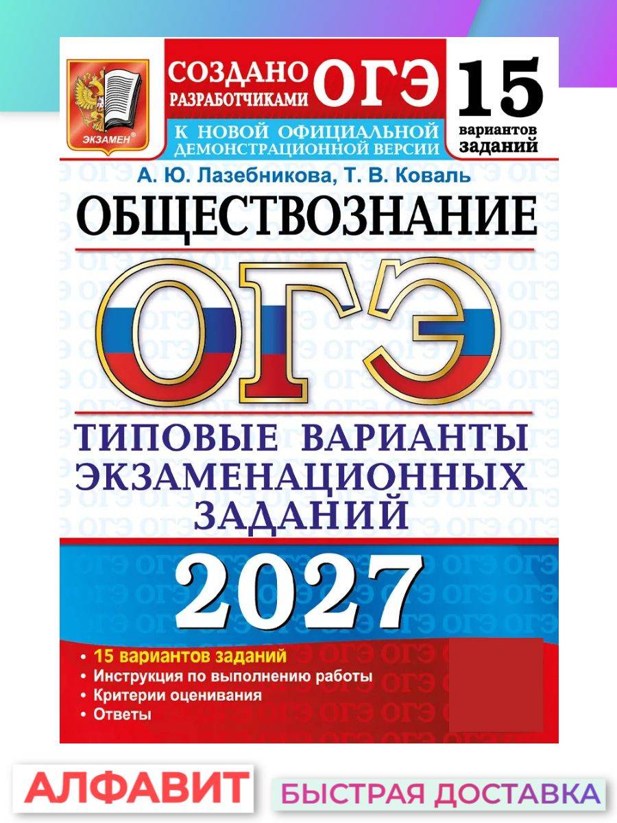 ОГЭ 2027 Обществознание 15 вариантов ТВЭЗ | OGE 2027 Social Studies 15 Exam Options