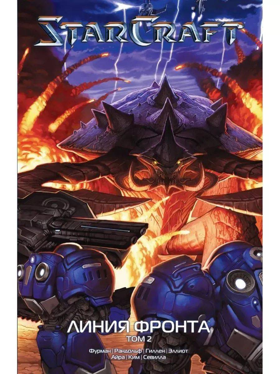 StarCraft: Линия фронта. Том 2 | StarCraft: Frontline. Volume 2
