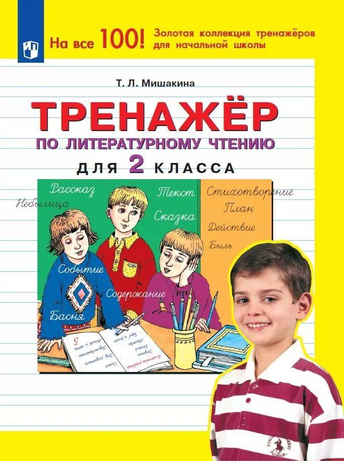 Тренажер по литературному чтению. 2 класс | Literary Reading Workbook. Grade 2