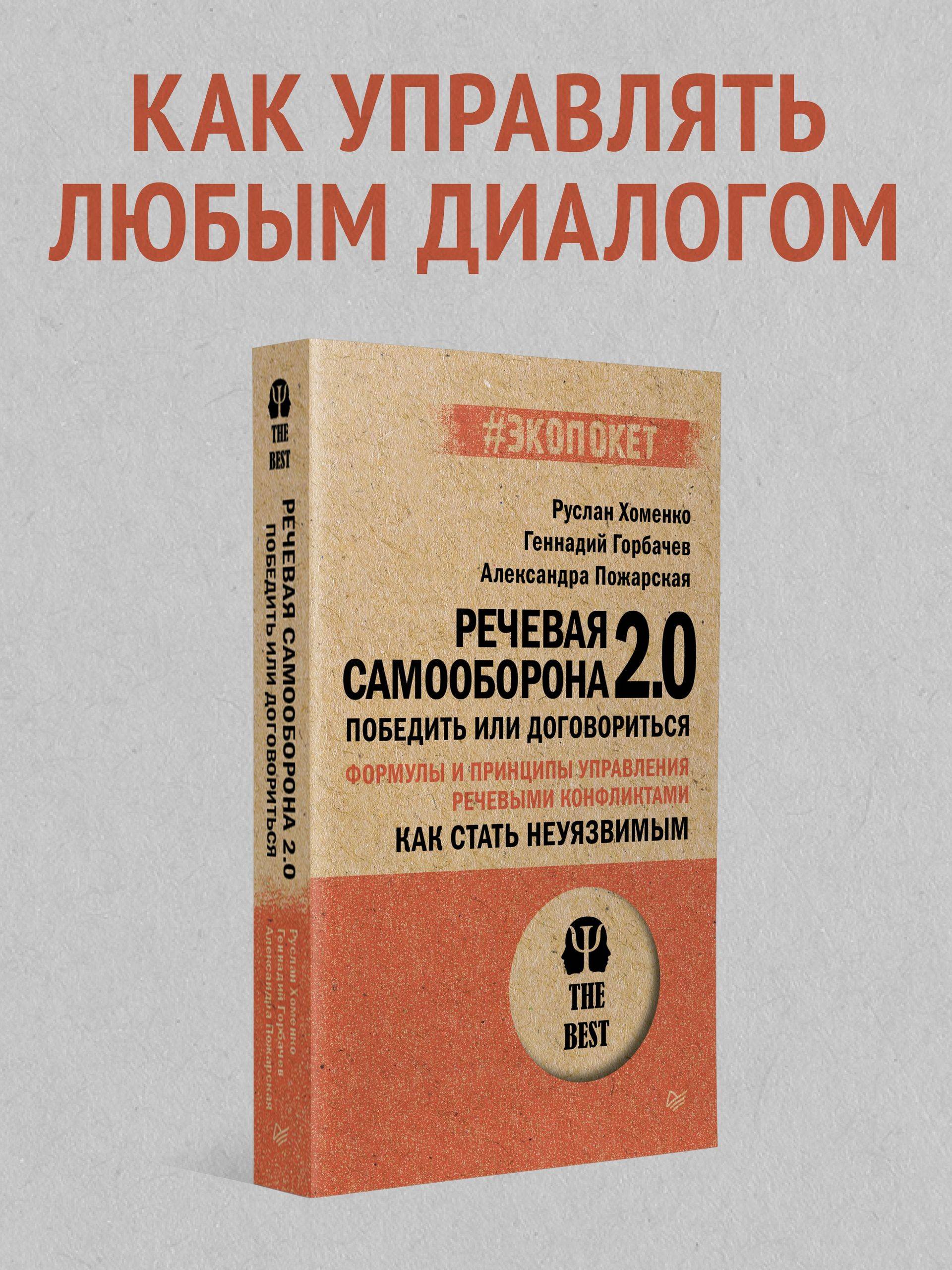 Речевая самооборона 2.0. Как стать неуязвимым. Победить или договориться (#экопокет) | Speech Self-Defense 2.0: How to Become Invulnerable, Win, or Negotiate