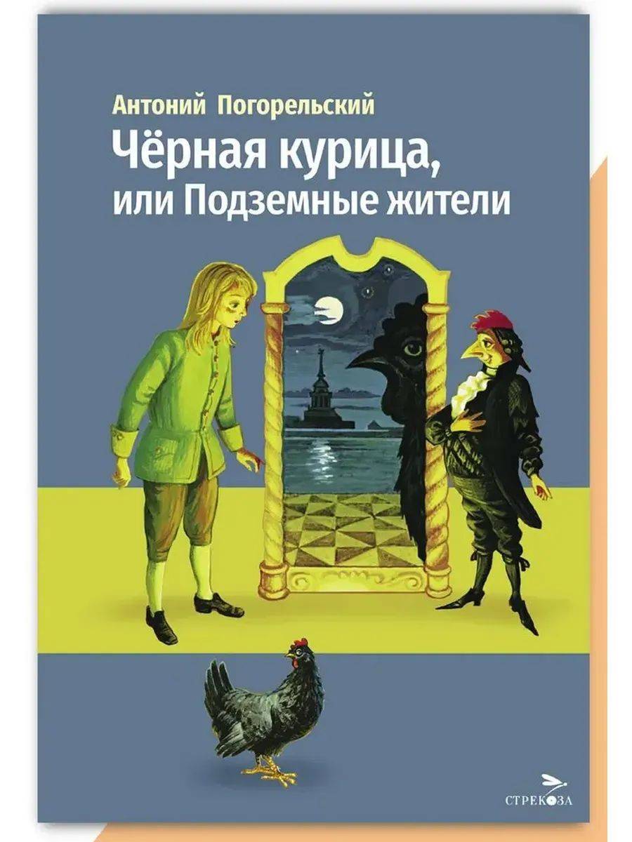 Черная курица, или Подземные жители. Внеклассное чтение | The Black Hen, or The Underground Inhabitants. Extracurricular Reading