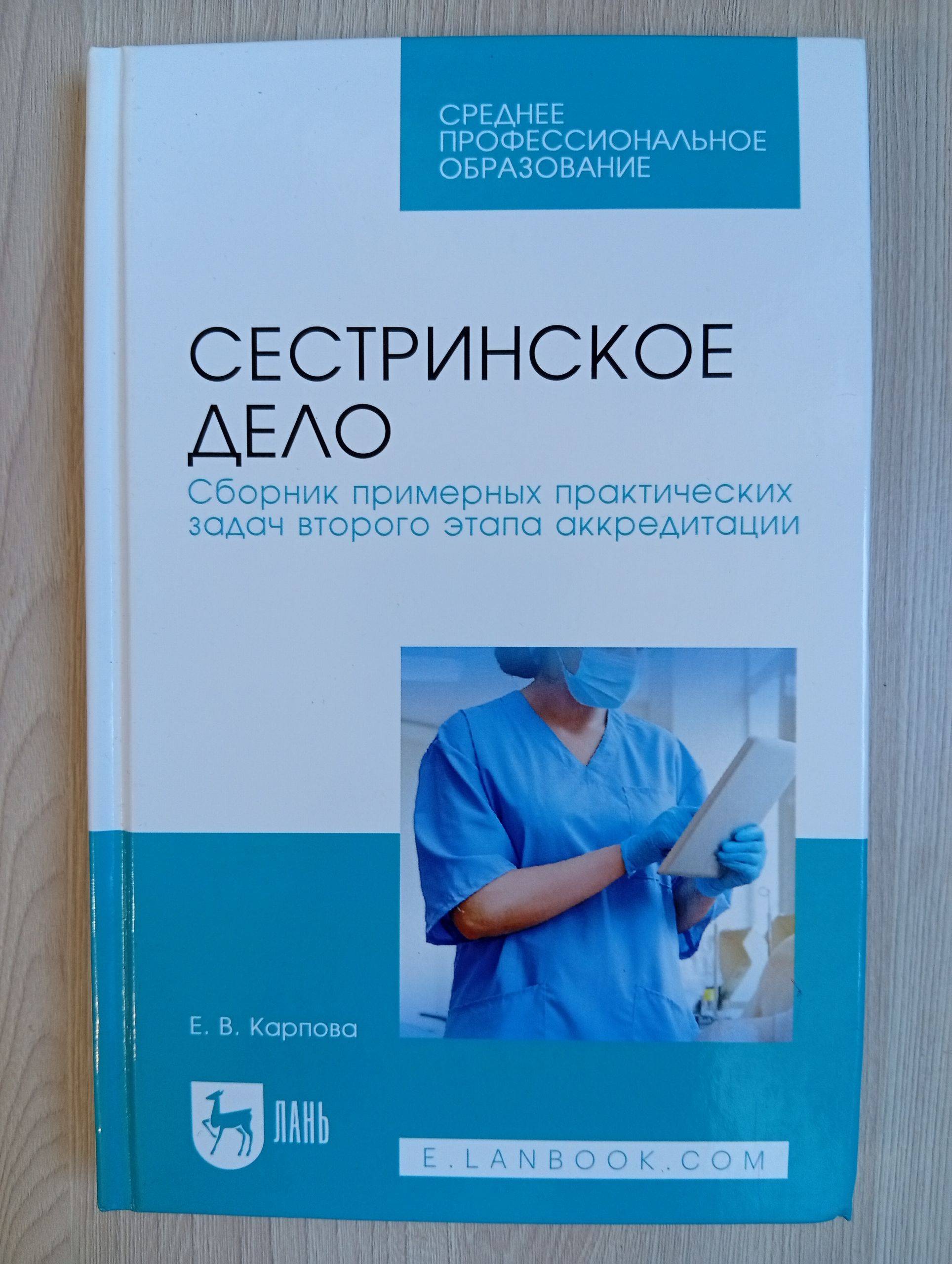 Сестринское дело. Сборник примерных практических задач второго этапа аккредитации | Nursing: Collection of Sample Practical Tasks for the Second Stage of Accreditation
