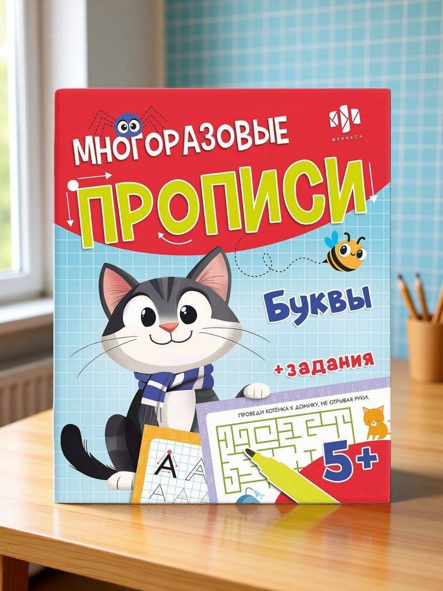 Многоразовые прописи с картинками и развивающими заданиями, с маркером " БУКВЫ, 200х260 мм, 8 л. | Reusable Copybook with Pictures and Developmental Tasks, with Marker LETTERS