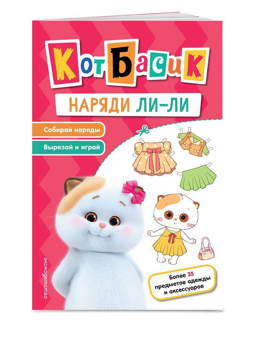 Кот Басик. Наряди Ли-ли | Basik the Cat: Dress Up Li-Li