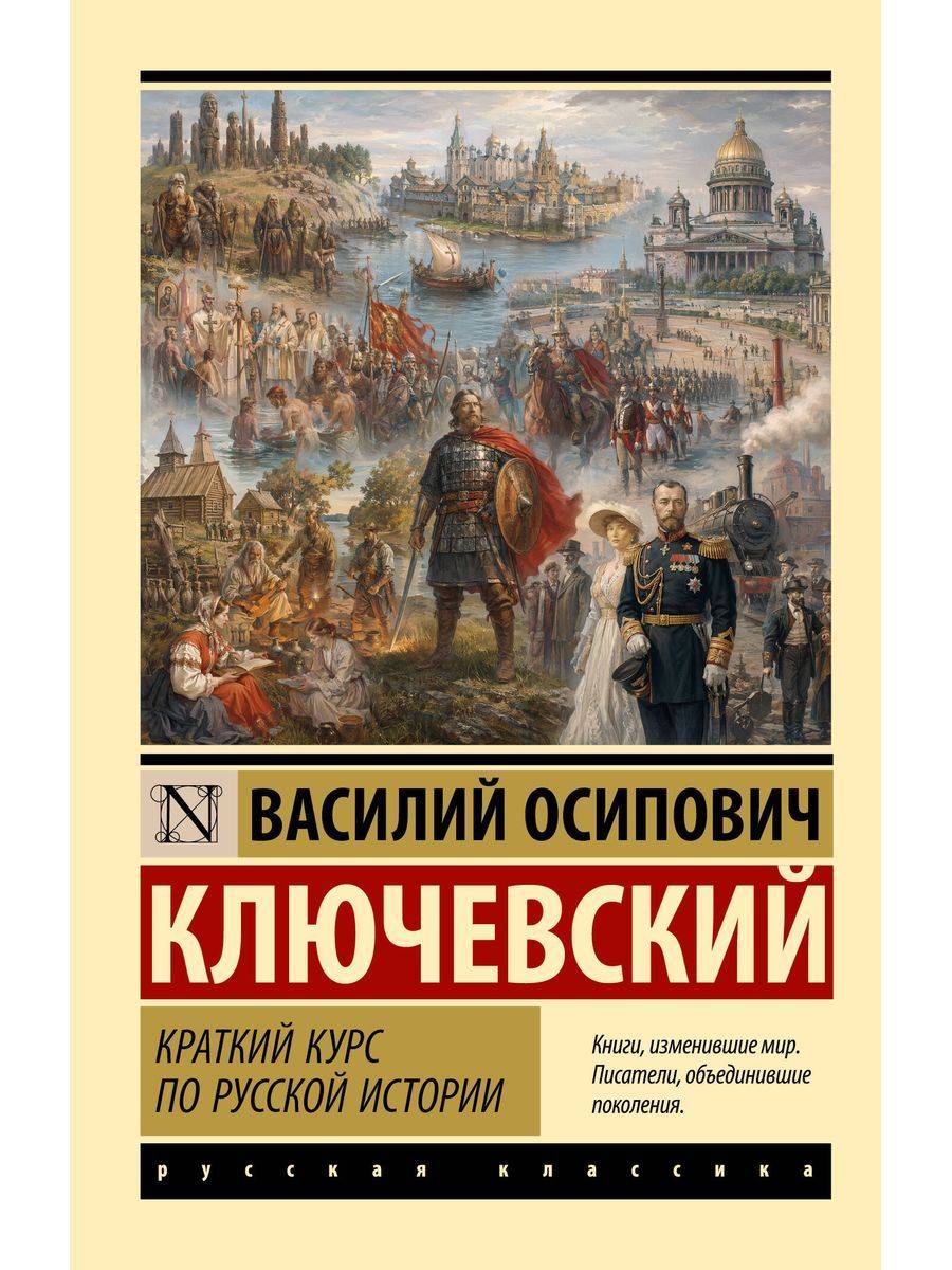 Краткий курс по русской истории | A Brief Course in Russian History