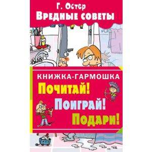 КнГармошка Остер Г.Б. Вредные советы | Harmonica Book: Harmful Advice