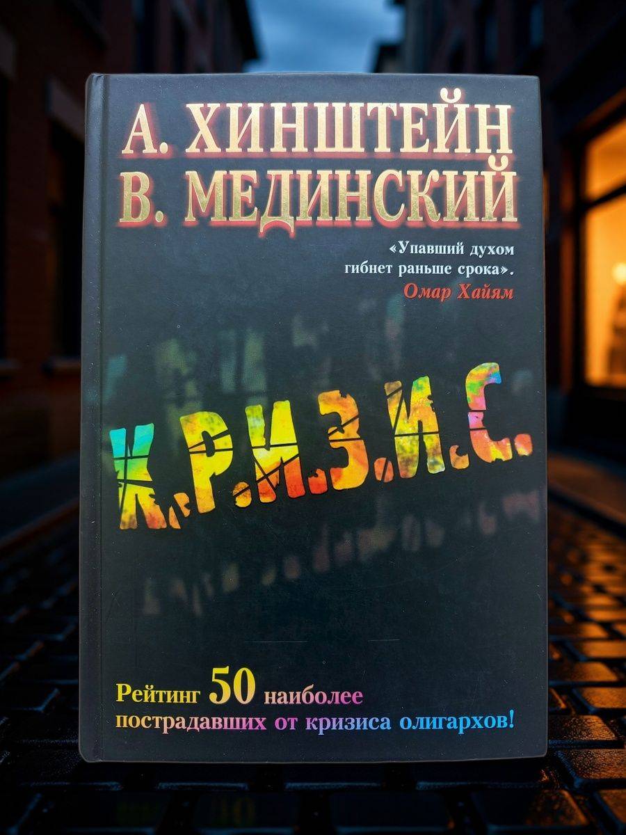 Кризис. А. Хинштейн, В. Мединский | Crisis