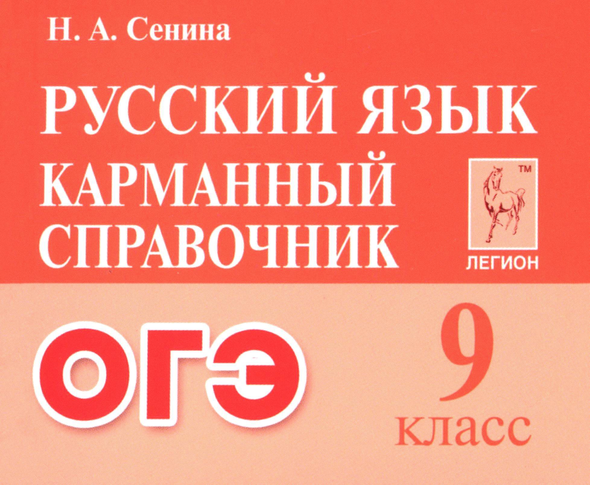 ОГЭ Русский язык. 9 класс. Карманный справочник | OGE Russian Language. Grade 9. Pocket Reference