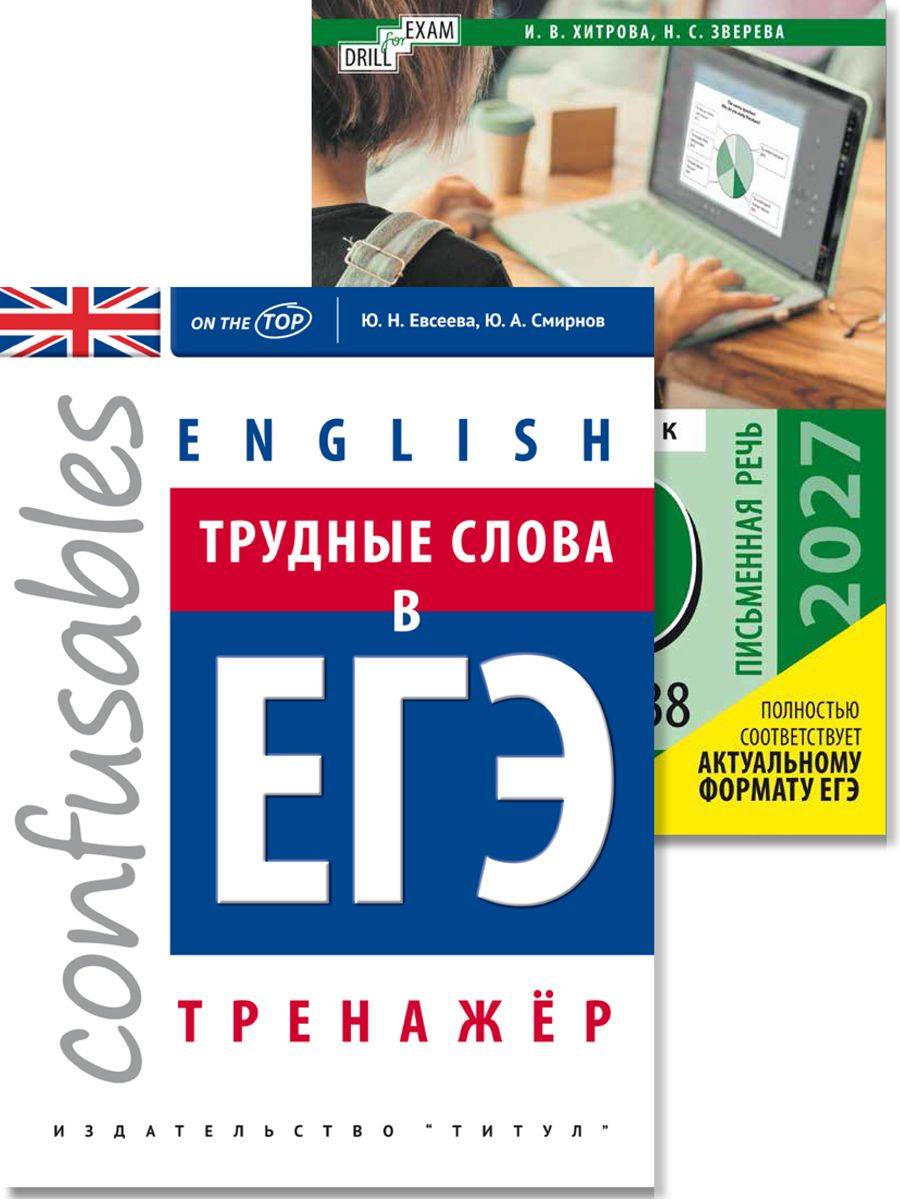 Хитрова И. В., Евсеева Ю.Н. Комплект из 2 книг. ЕГЭ 2027. Письменная речь и трудные слова в ЕГЭ. Английский язык | Unified State Exam 2027. Written Speech and Difficult Words in the Exam. English Language. Set of 2 Books