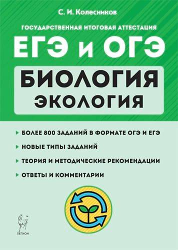 Биология. ЕГЭ и ОГЭ. Раздел "Экология". 6-е изд. | Biology. EGE and OGE. Ecology Section. 6th Edition