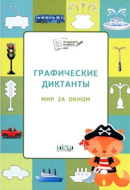 Графические диктанты. Мир за окном. | Graphic Dictations: The World Outside the Window