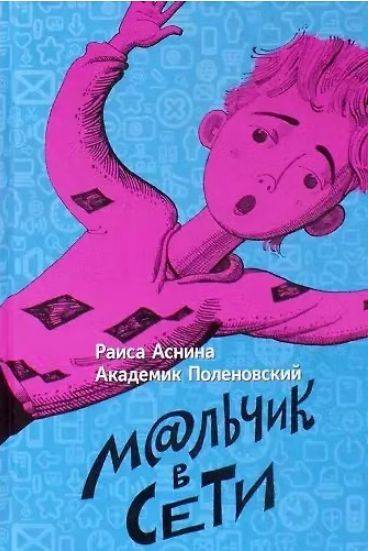 Мальчик в сети | The Boy on the Net