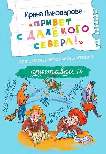 Привет с далекого севера! Читаем сами | Greetings from the Far North! Reading on Our Own