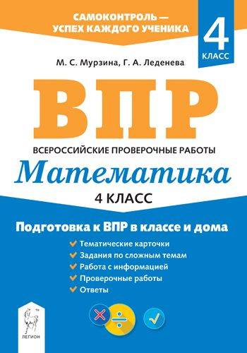 Математика. 4 класс. Подготовка к ВПР в классе и дома | Mathematics: 4th Grade - VPR Preparation Workbook (Home & Classroom)