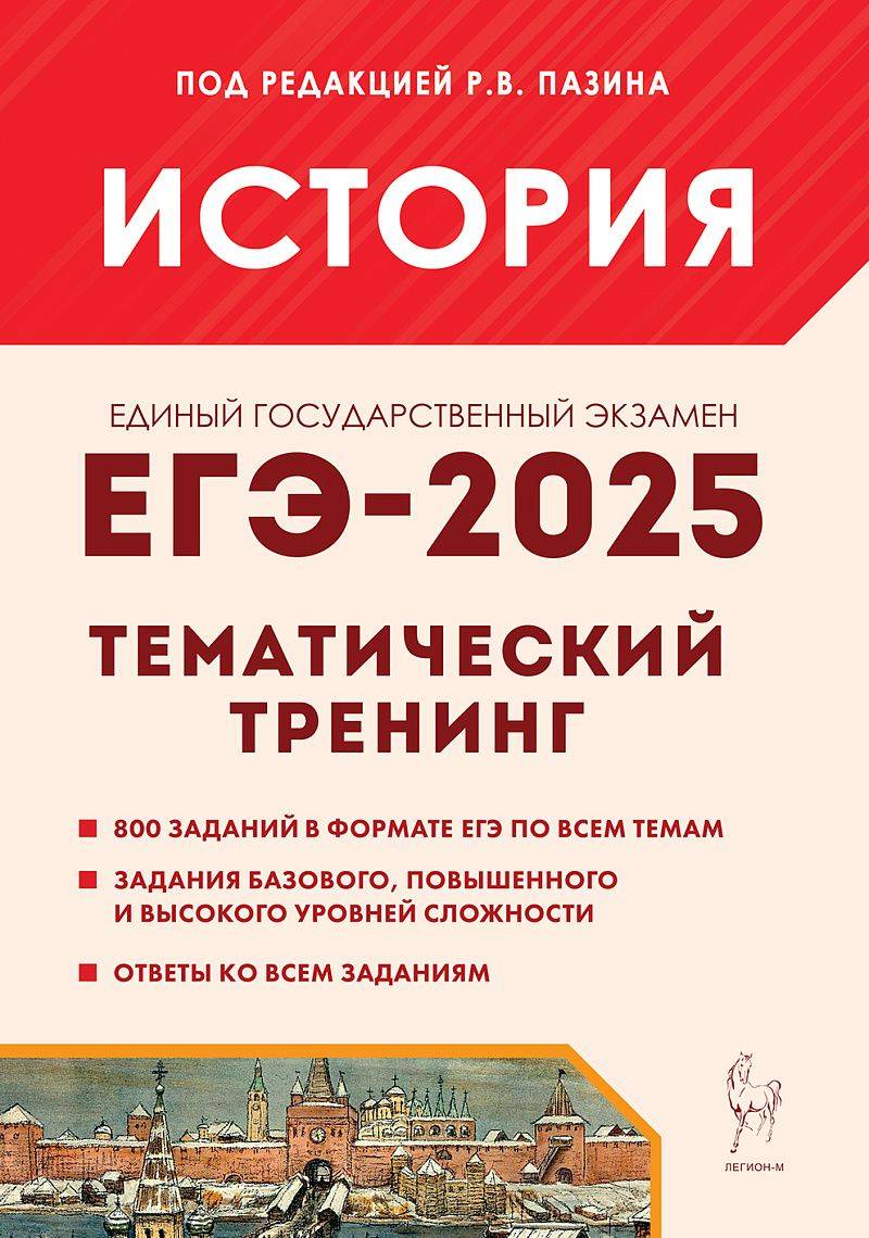 История. ЕГЭ-2025. Тематический тренинг | History. EGE-2025: Themed Training