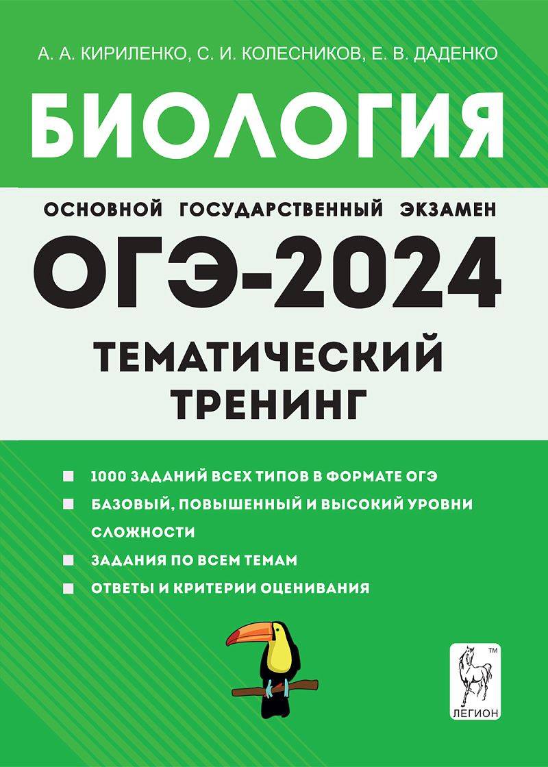 Биология. ОГЭ-2024. 9 класс. Тематический тренинг | Biology. OGE-2024. Grade 9. Thematic Training